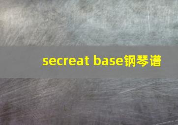 secreat base钢琴谱